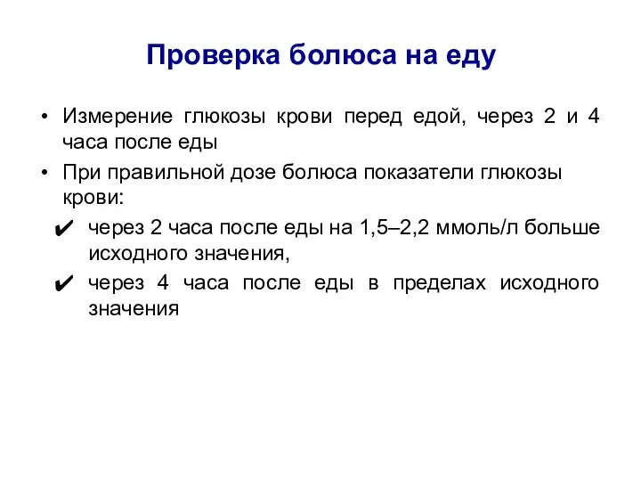 Проверка болюса на еду Измерение глюкозы крови перед едой, через 2 и