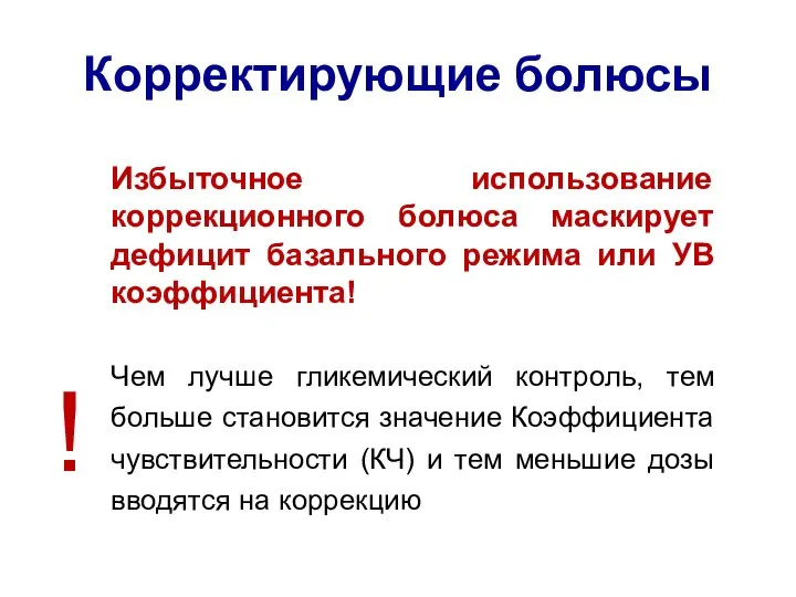 Корректирующие болюсы Избыточное использование коррекционного болюса маскирует дефицит базального режима или УВ