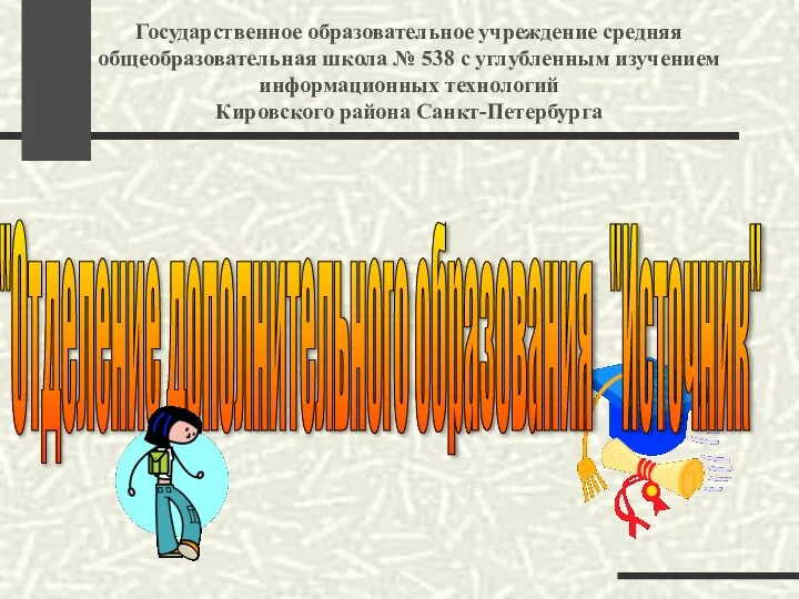 "Отделение дополнительного образования "Источник" Государственное образовательное учреждение средняя общеобразовательная школа № 538