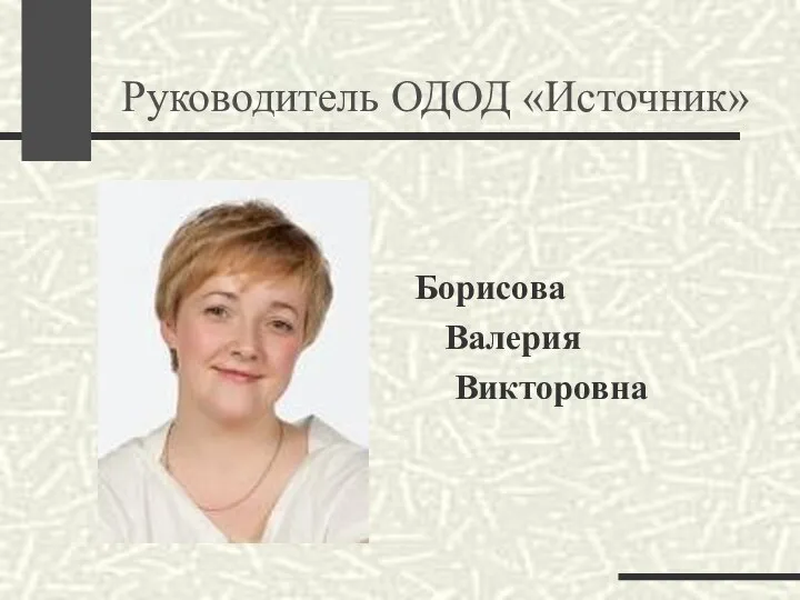 Руководитель ОДОД «Источник» Борисова Валерия Викторовна