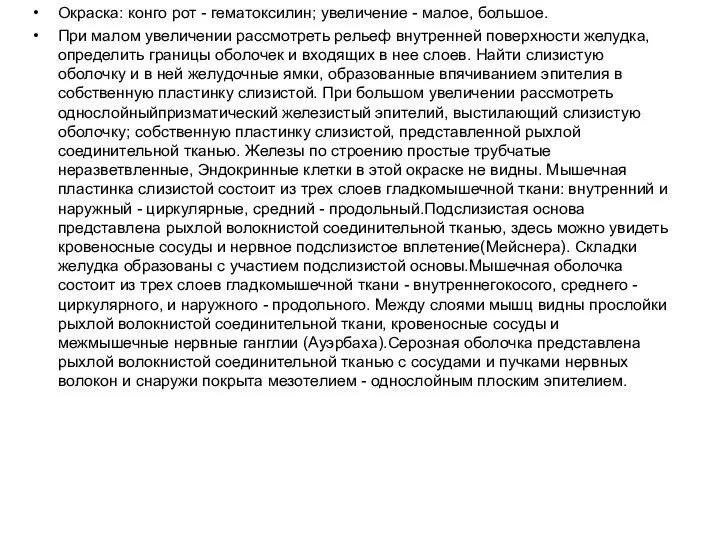 Окраска: конго рот - гематоксилин; увеличение - малое, большое. При малом увеличении