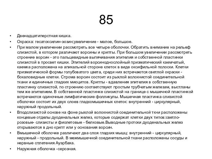 85 Двенадцатиперстная кишка. Окраска: гесатоксилин-эозин;увеличение - малое, большое. При малом увеличении рассмотреть