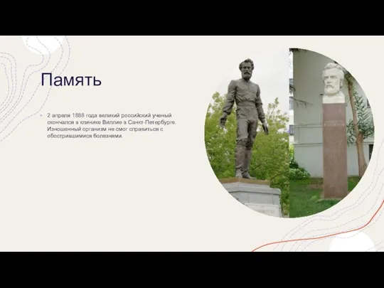 Память 2 апреля 1888 года великий российский ученый скончался в клинике Виллие