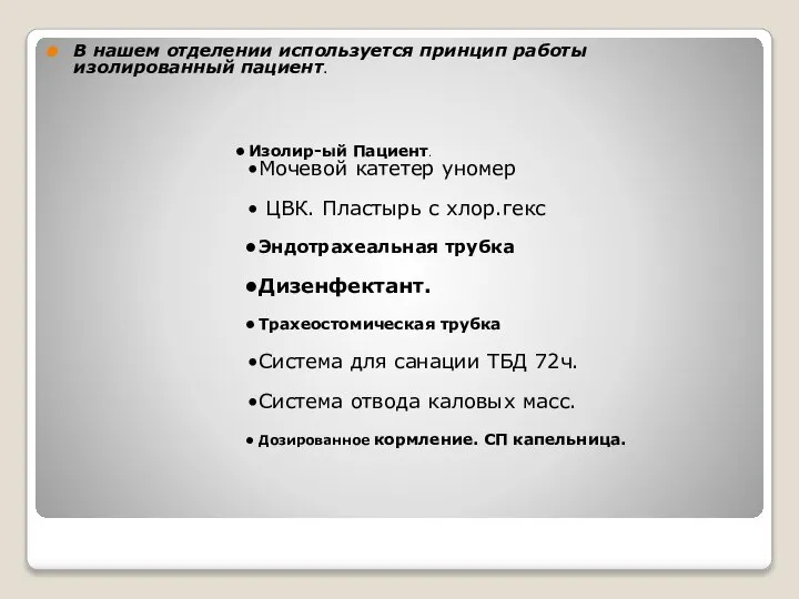 В нашем отделении используется принцип работы изолированный пациент. Изолир-ый Пациент. Мочевой катетер