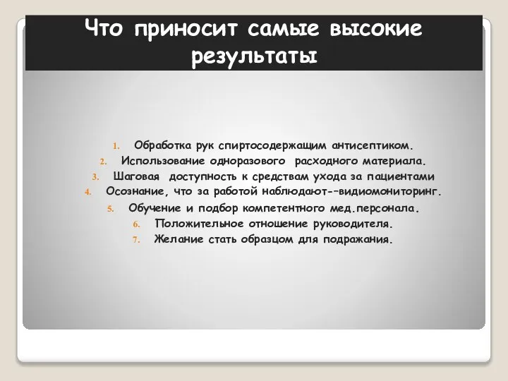 Что приносит самые высокие результаты Обработка рук спиртосодержащим антисептиком. Использование одноразового расходного