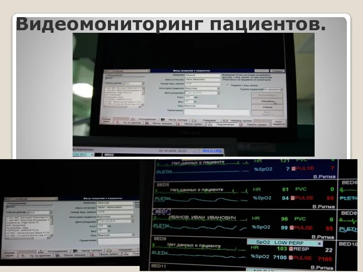 Видеомониторинг пациентов.
