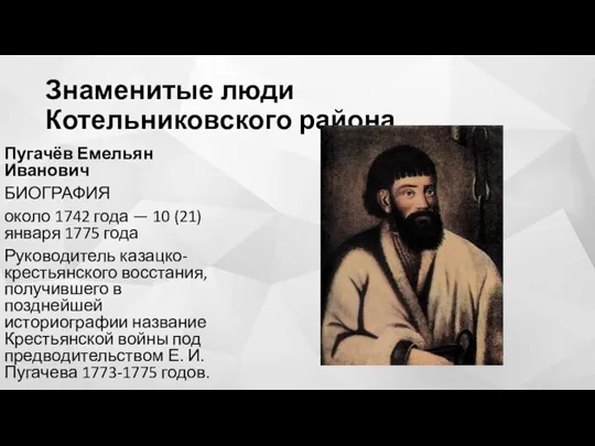 Знаменитые люди Котельниковского района Пугачёв Емельян Иванович БИОГРАФИЯ около 1742 года —