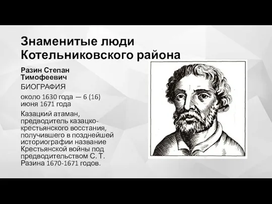 Знаменитые люди Котельниковского района Разин Степан Тимофеевич БИОГРАФИЯ около 1630 года —