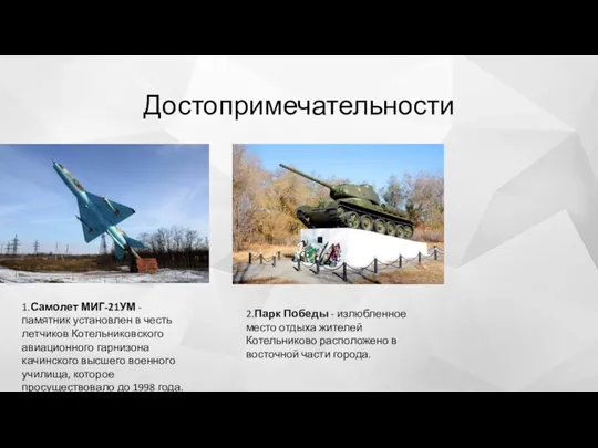 Достопримечательности 1.Самолет МИГ-21УМ - памятник установлен в честь летчиков Котельниковского авиационного гарнизона