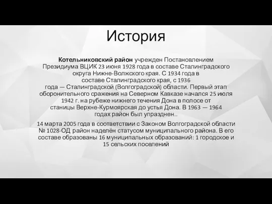 История Котельниковский район учрежден Постановлением Президиума ВЦИК 23 июня 1928 года в