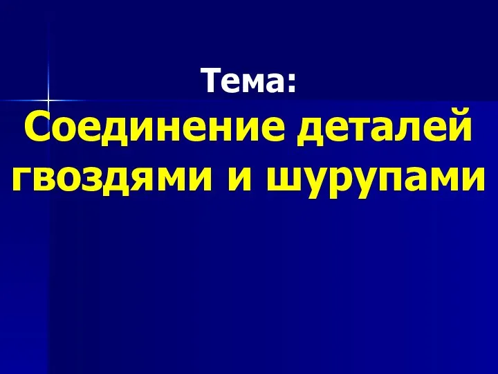 Тема: Соединение деталей гвоздями и шурупами