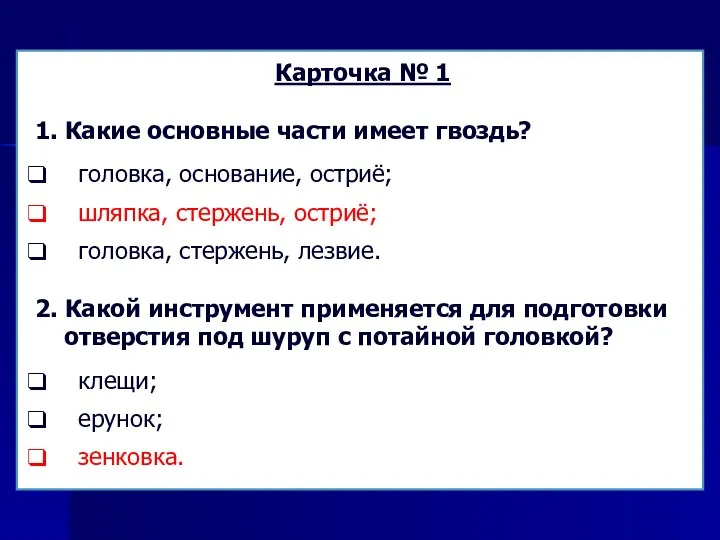 Карточка № 1 1. Какие основные части имеет гвоздь? головка, основание, остриё;