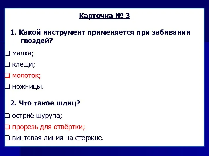 Карточка № 3 1. Какой инструмент применяется при забивании гвоздей? малка; клещи;