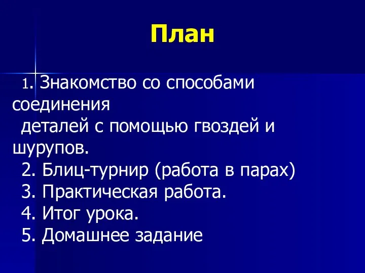 1. Знакомство со способами соединения деталей с помощью гвоздей и шурупов. 2.