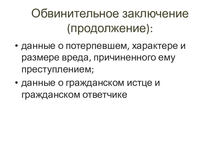 Обвинительное заключение (продолжение): данные о потерпевшем, характере и размере вреда, причиненного ему