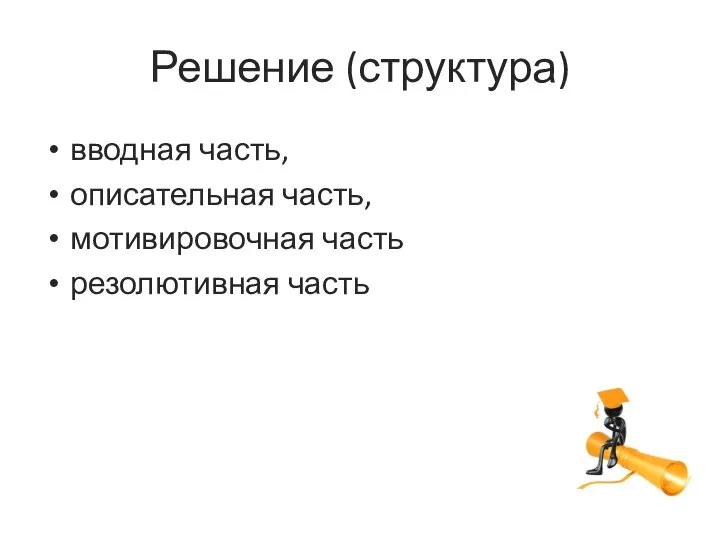 Решение (структура) вводная часть, описательная часть, мотивировочная часть резолютивная часть