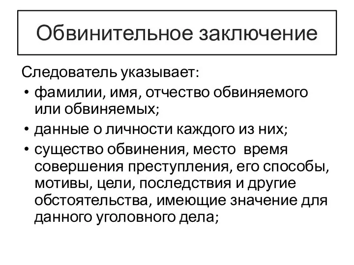 Обвинительное заключение Следователь указывает: фамилии, имя, отчество обвиняемого или обвиняемых; данные о