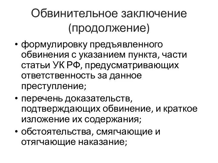 Обвинительное заключение (продолжение) формулировку предъявленного обвинения с указанием пункта, части статьи УК