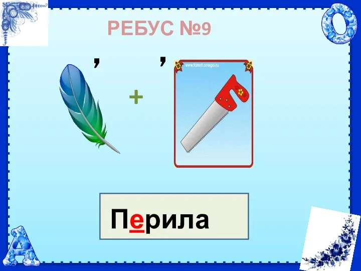 РЕБУС №9 Перила , + ,