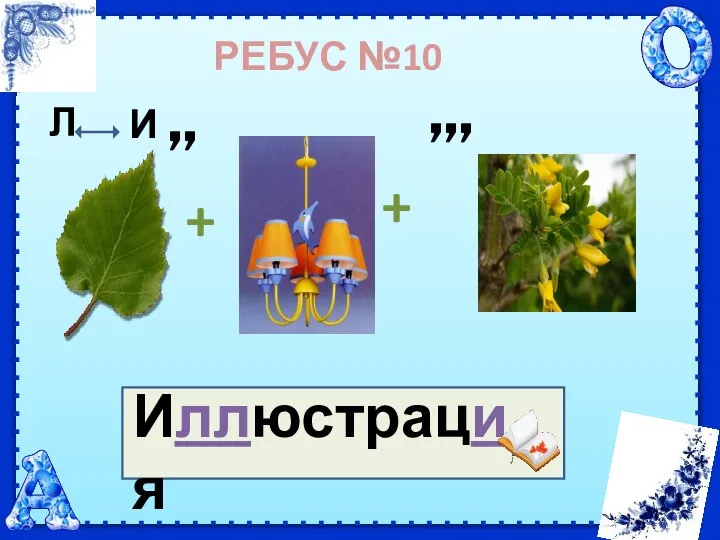 РЕБУС №10 ,, + ,,, Иллюстрация Л И +