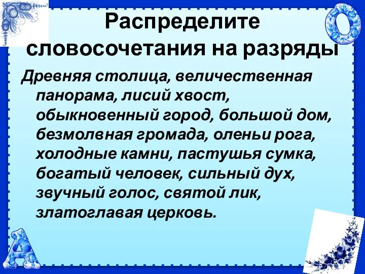 Распределите словосочетания на разряды Древняя столица, величественная панорама, лисий хвост, обыкновенный город,