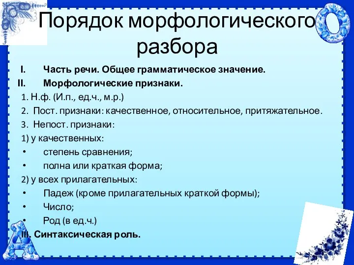 Порядок морфологического разбора Часть речи. Общее грамматическое значение. Морфологические признаки. 1. Н.ф.