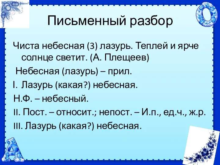 Письменный разбор Чиста небесная (3) лазурь. Теплей и ярче солнце светит. (А.