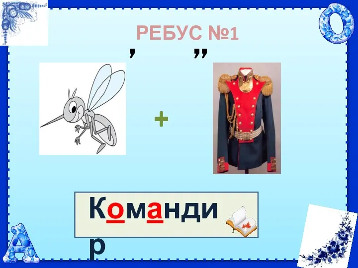 РЕБУС №1 , ,, Командир + +