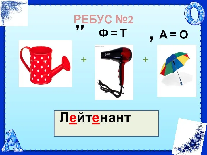 РЕБУС №2 ,, Ф = Т , А = О Лейтенант + +