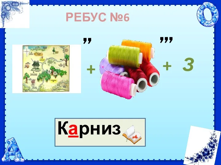 РЕБУС №6 ,, + ,,, Карниз + З