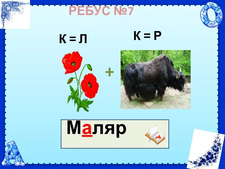 РЕБУС №7 + Маляр К = Л К = Р