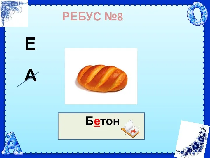 РЕБУС №8 Бетон А Е