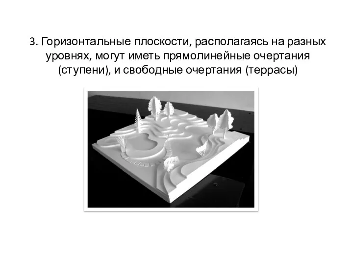 3. Горизонтальные плоскости, располагаясь на разных уровнях, могут иметь прямолинейные очертания (ступени), и свободные очертания (террасы)