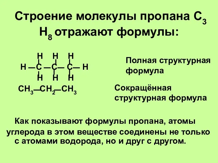 Строение молекулы пропана С3 Н8 отражают формулы: Н Н Н Н С