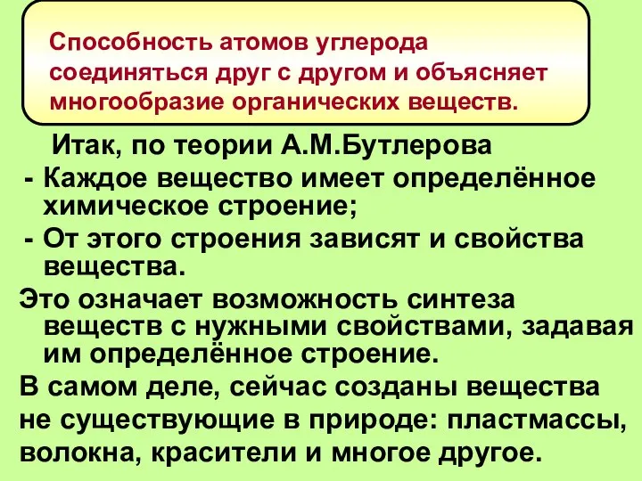 Итак, по теории А.М.Бутлерова Каждое вещество имеет определённое химическое строение; От этого