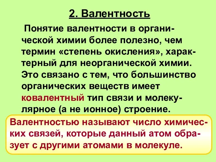 2. Валентность Понятие валентности в органи-ческой химии более полезно, чем термин «степень