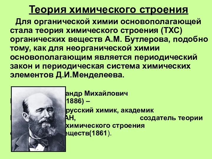 Теория химического строения Для органической химии основополагающей стала теория химического строения (ТХС)