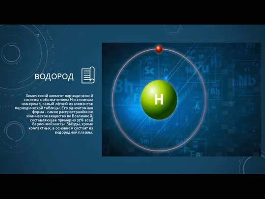 ВОДОРОД Химический элемент периодической системы с обозначением H и атомным номером 1,