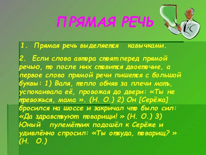 ПРЯМАЯ РЕЧЬ 1. Прямая речь выделяется кавычками. 2. Если слова автора стоят