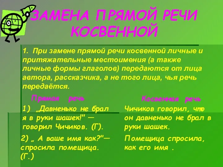 ЗАМЕНА ПРЯМОЙ РЕЧИ КОСВЕННОЙ 1. При замене прямой речи косвенной личные и