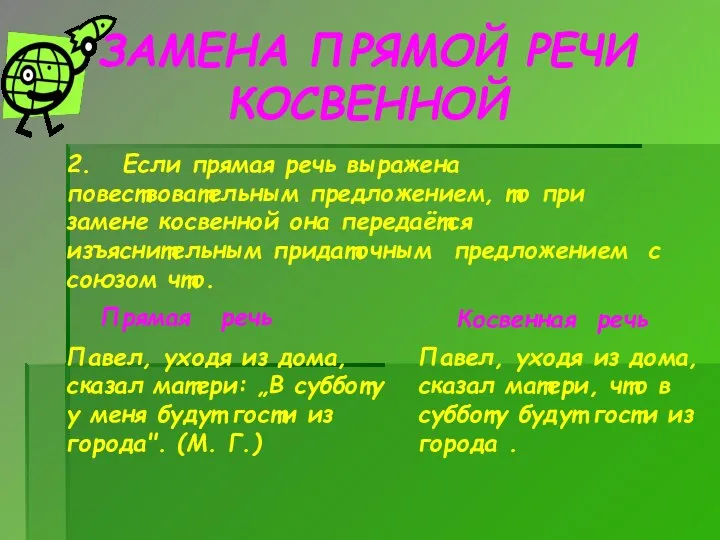 ЗАМЕНА ПРЯМОЙ РЕЧИ КОСВЕННОЙ Прямая речь Косвенная речь Павел, уходя из дома,