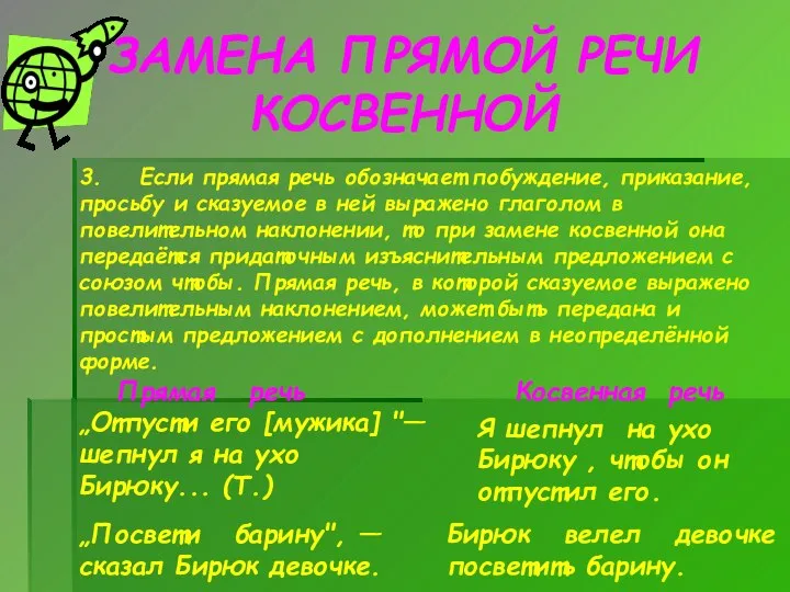 ЗАМЕНА ПРЯМОЙ РЕЧИ КОСВЕННОЙ Прямая речь Косвенная речь „Отпусти его [мужика] "—