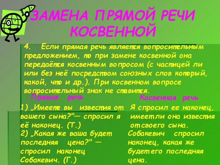 ЗАМЕНА ПРЯМОЙ РЕЧИ КОСВЕННОЙ Прямая речь Косвенная речь 1) „Имеете вы известия