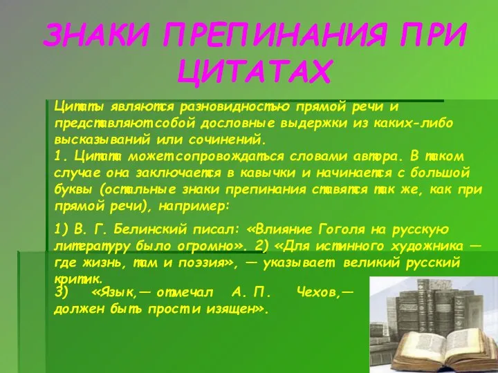 ЗНАКИ ПРЕПИНАНИЯ ПРИ ЦИТАТАХ Цитаты являются разновидностью прямой речи и представляют собой