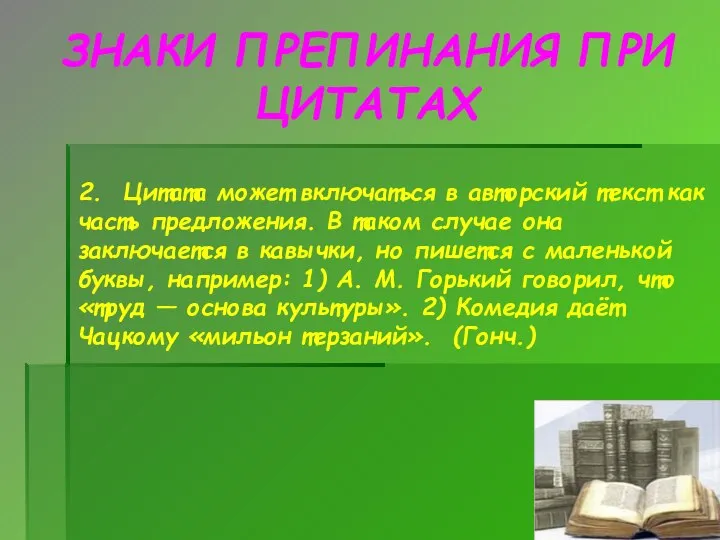 ЗНАКИ ПРЕПИНАНИЯ ПРИ ЦИТАТАХ 2. Цитата может включаться в авторский текст как