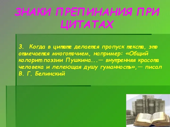 ЗНАКИ ПРЕПИНАНИЯ ПРИ ЦИТАТАХ 3. Когда в цитате делается пропуск текста, это