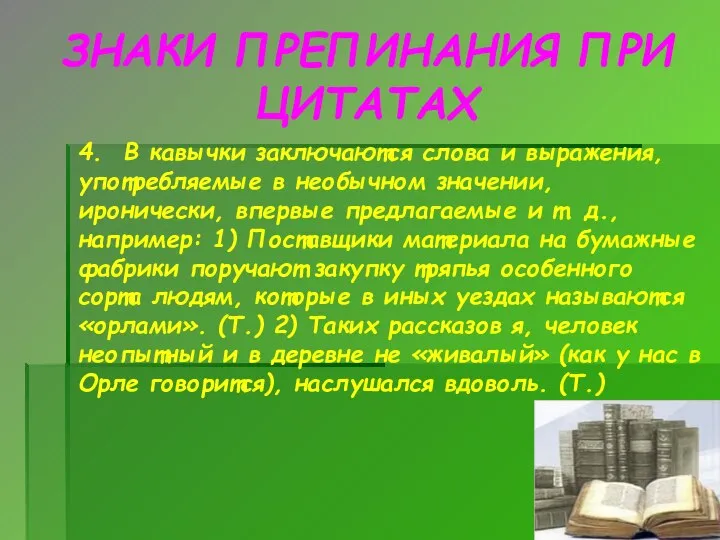 ЗНАКИ ПРЕПИНАНИЯ ПРИ ЦИТАТАХ 4. В кавычки заключаются слова и выражения, употребляемые