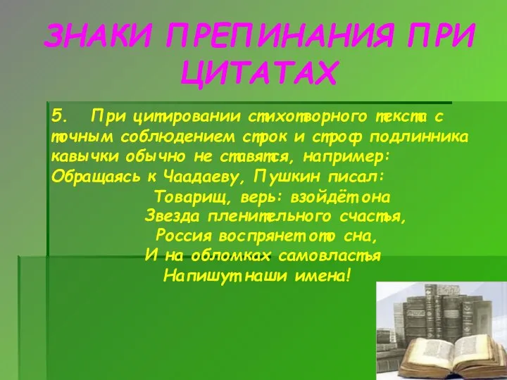 ЗНАКИ ПРЕПИНАНИЯ ПРИ ЦИТАТАХ 5. При цитировании стихотворного текста с точным соблюдением