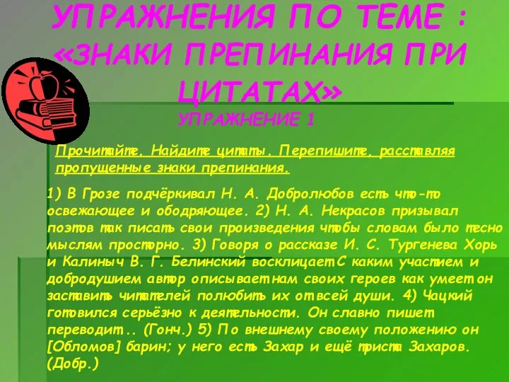 УПРАЖНЕНИЯ ПО ТЕМЕ : «ЗНАКИ ПРЕПИНАНИЯ ПРИ ЦИТАТАХ» УПРАЖНЕНИЕ 1 Прочитайте. Найдите