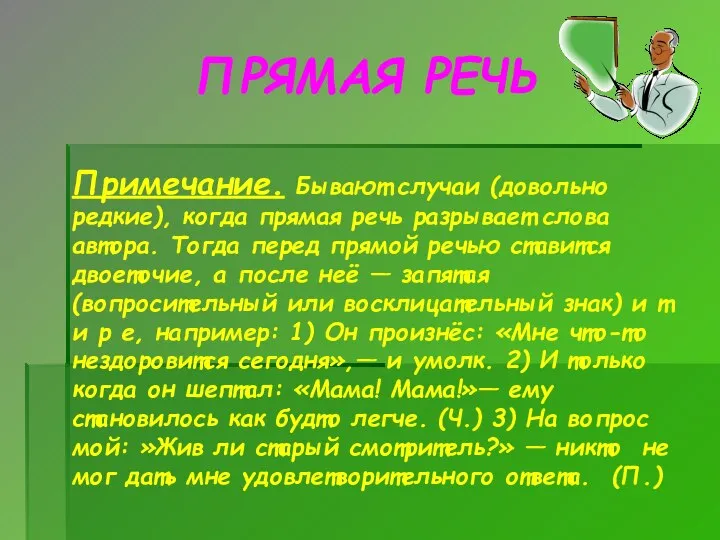 ПРЯМАЯ РЕЧЬ Примечание. Бывают случаи (довольно редкие), когда прямая речь разрывает слова